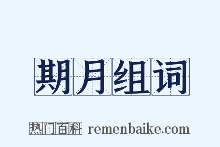 期月组词是什么意思的图片